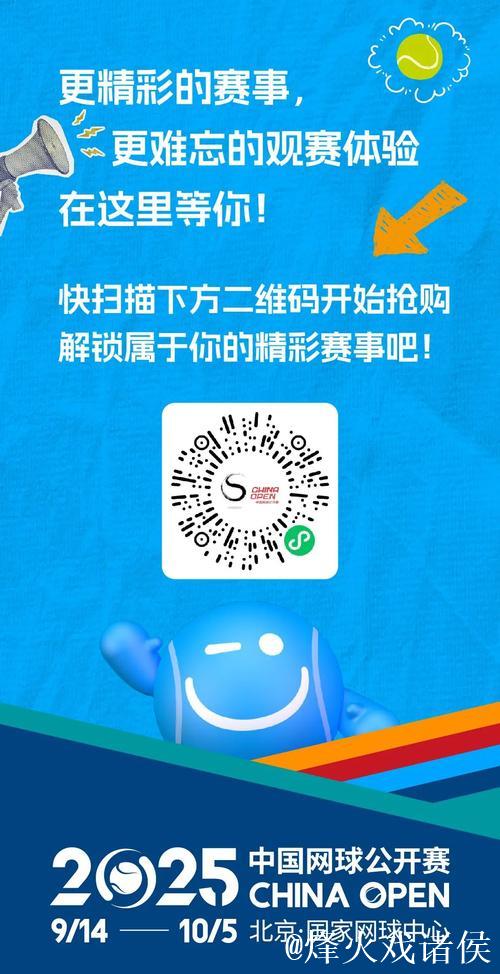 2025中国网球公开赛正式开票 2025中国网球公开赛正式开票