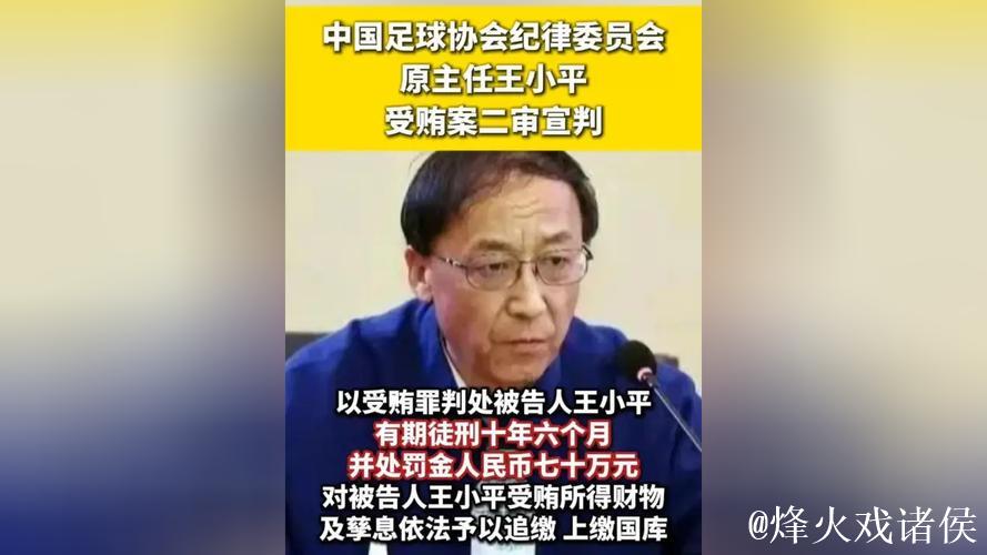 王小平被控受贿细节曝光 涉及海港申花等7支队 王小平被控受贿细节曝光 涉及海港申花等7支队