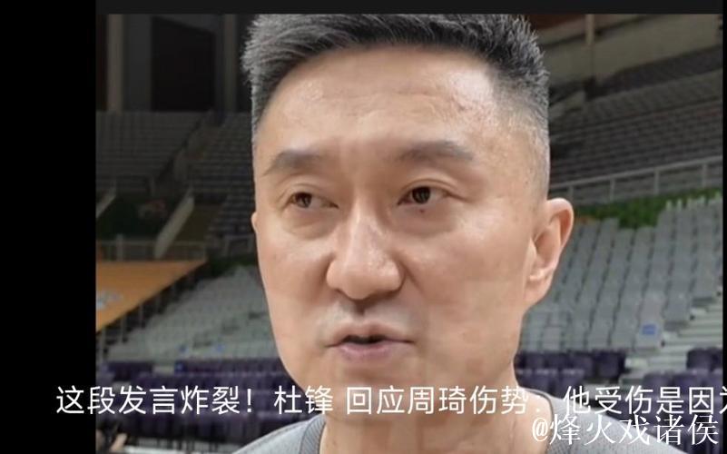 杜锋:为国争光的战士周琦被多次弄倒 有点寒心 杜锋:为国争光的战士周琦被多次弄倒 有点寒心